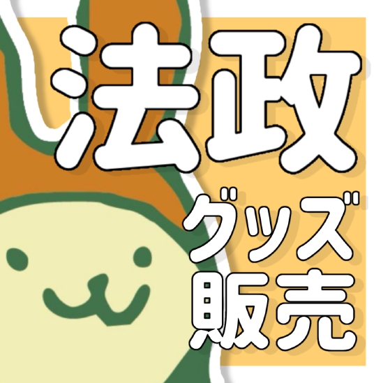 グッズ販売
