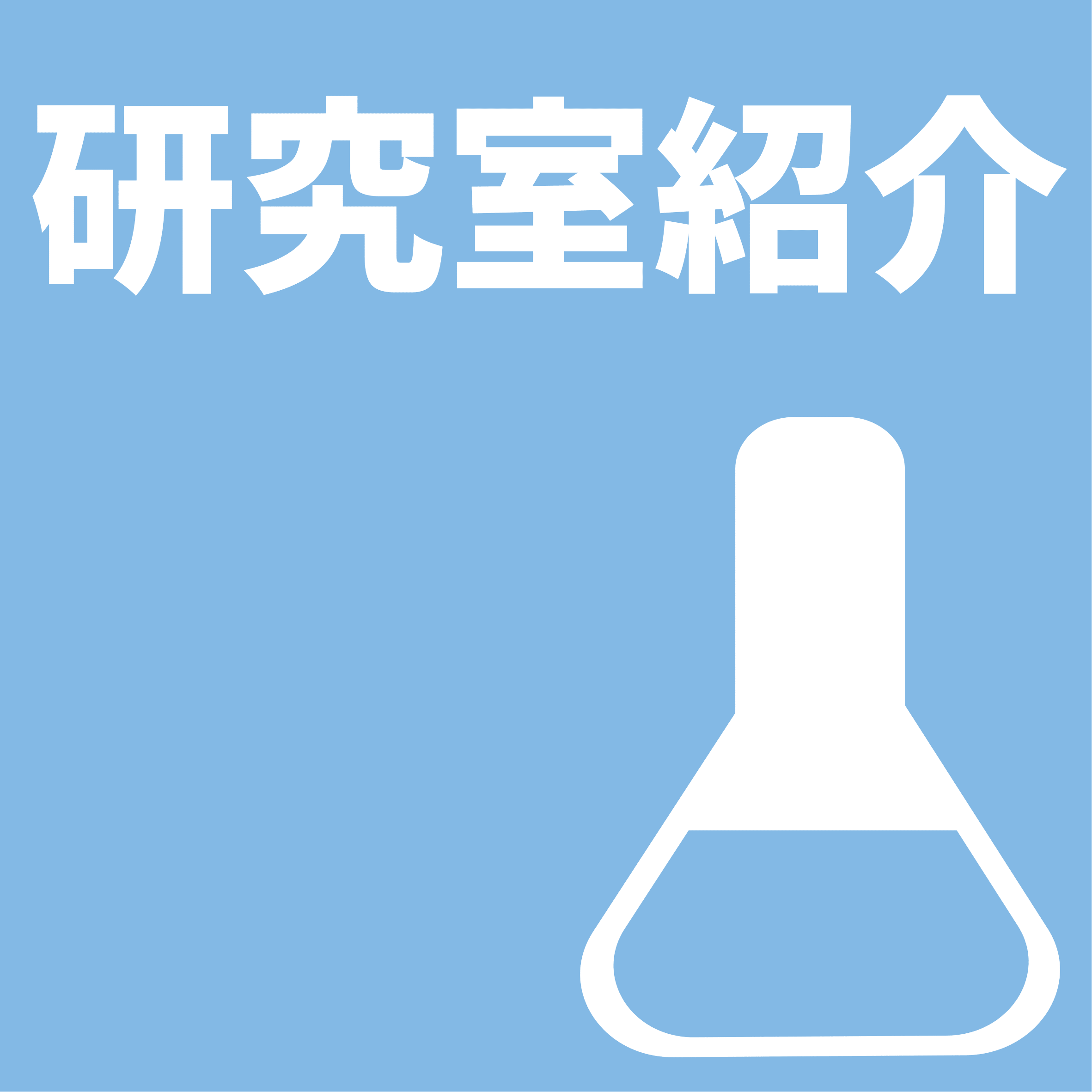 研究室紹介