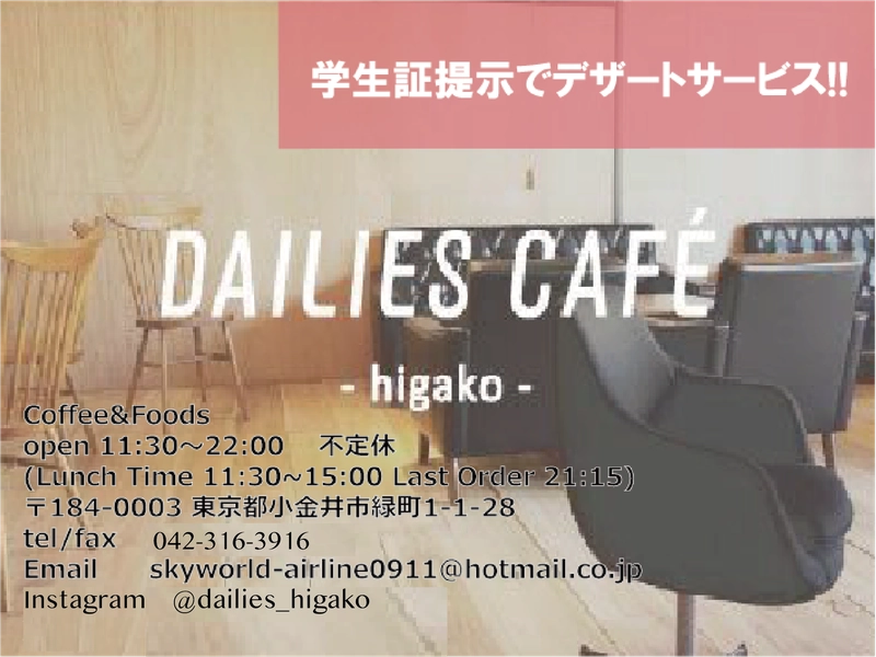 デイリーズカフェ　ヒガコ東小金井