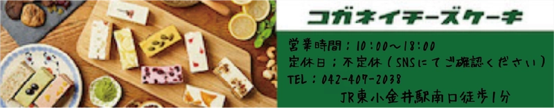 コガネイチーズケーキ
