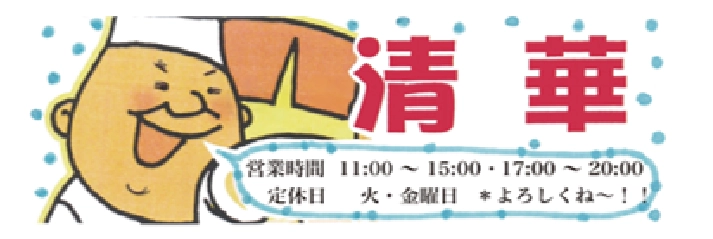 清華