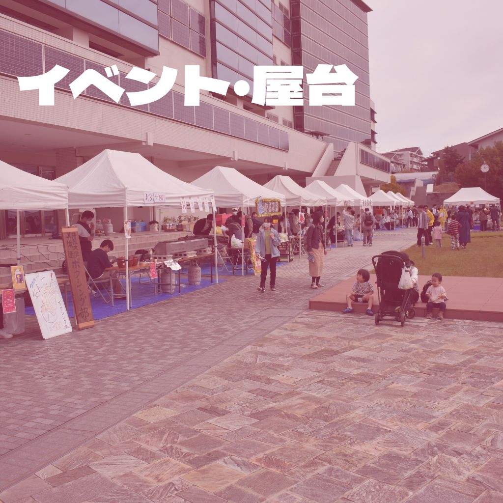 イベント・屋台