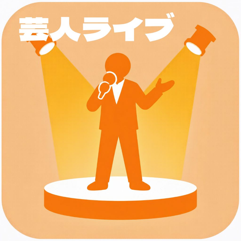 芸人ライブ