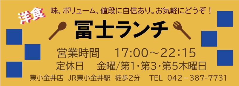 富士ランチ
